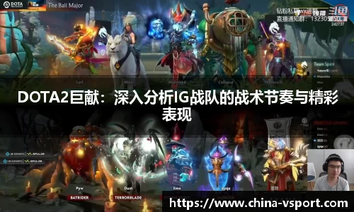 DOTA2巨献：深入分析IG战队的战术节奏与精彩表现