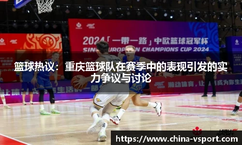 篮球热议：重庆篮球队在赛季中的表现引发的实力争议与讨论