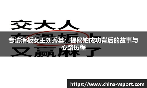 专访滑板女王刘秀英：揭秘她成功背后的故事与心路历程